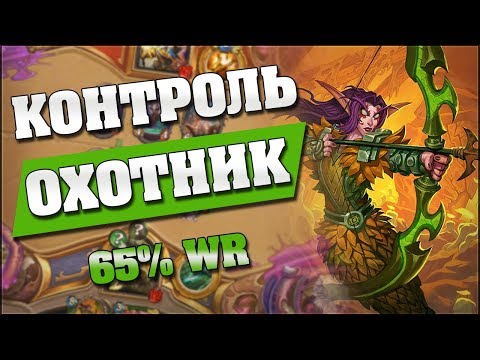 Видео: КОЛОДА С САМЫМ ВЫСОКИМ ВИНРЕЙТОМ? 😱 Hearthstone Кобольды и Катакомбы [Контроль Охотник]