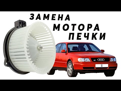 Видео: Замена моторчика печки ауди 100 А6С4