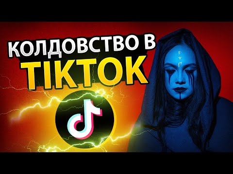 Видео: Колдовство в TikTok - 20 Разновидностей Колдовства