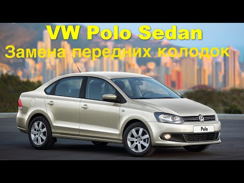 Видео: Замена передних тормозных колодок VW Polo седан