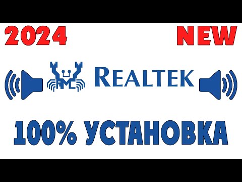 Видео: 100% УСТАНОВКА ДРАЙВЕРА Realtek! АКТУАЛЬНОЕ В 2024 ГОДУ. Включение передней панели, звука, микрофона
