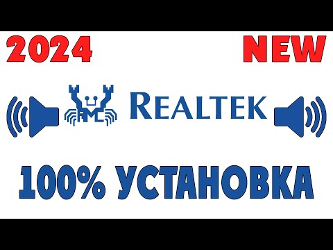 Видео: 100% УСТАНОВКА ДРАЙВЕРА Realtek! АКТУАЛЬНОЕ В 2024 ГОДУ. Включение передней панели, звука, микрофона