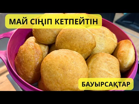 Видео: Неше күн тұрса да ЖҰП-ЖҰМСАҚ болып қалатын бауырсақтар. Дәмді. Үлпілдеген.