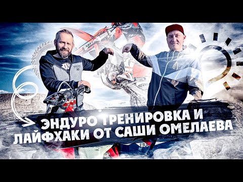 Видео: Эндуро Упражнения и ЛайфХАКИ для тренировки дома от Саши Омелаев