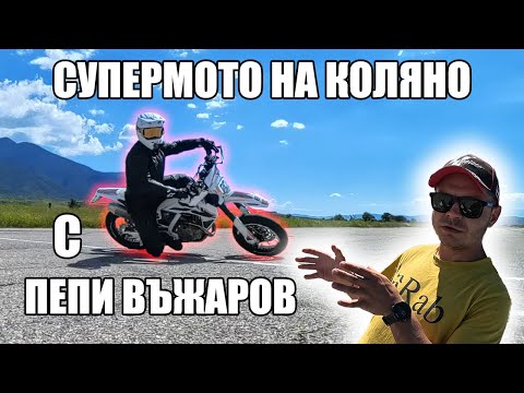 Видео: Всеки моторист ТРЯБВА да направи ТОВА - мото урок от Пепи Въжаров