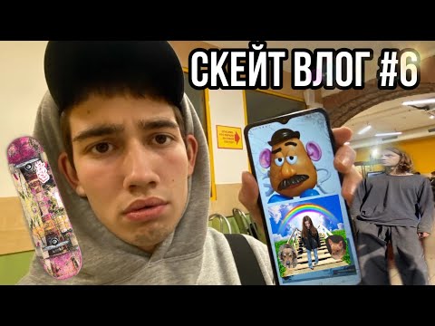 Видео: СКЕЙТ ВЛОГ #6 | салют на 200 подписчиков | почти сломал ногу на скейте | новые споты