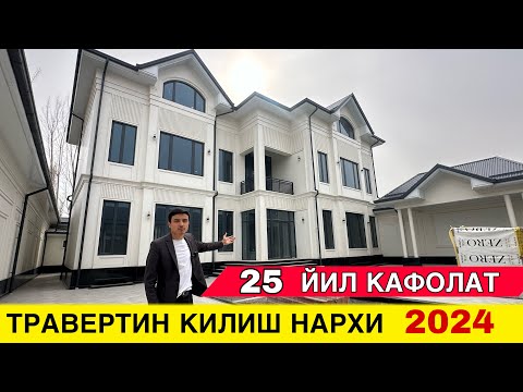 Видео: ТРАВЕРТИН КИЛИШ НАРХИ 25 ЙИЛ КАФОЛАТИ БОР