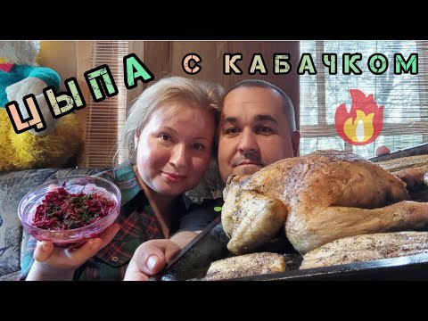 Видео: Обжор - курица гриль с печеными кабачками