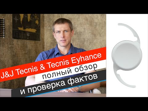 Видео: Хрусталик Tecnis & Tecnis Eyhance: обзор и проверка фактов