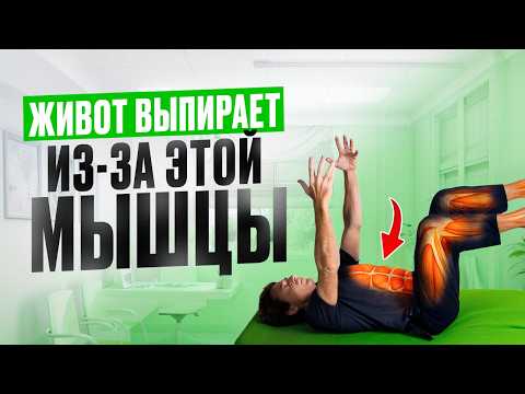Видео: Выпирает живот? Вылечи одну МЫШЦУ и живот УЙДЕТ! Как убрать ГИПЕРЛОРДОЗ и НАКЛОН ТАЗА?