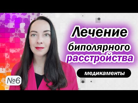 Видео: Медикаменты при БАР: нормотимики, нейролептики. Обострения и профилактика l №6 БАР