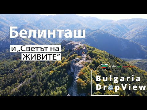 Видео: BG46. Белинташ - връзката с КОСМОСЪТ и "Светът на ЖИВИТЕ"!