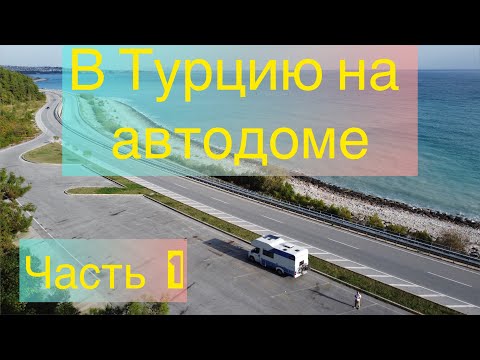 Видео: Из Москвы в Турцию на автодоме!! Засняли все! / Часть 1 #автодом #турция