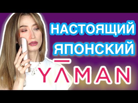 Видео: Настоящий ЯПОНСКИЙ омолаживающий прибор YAMAN