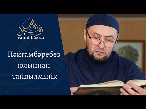 Видео: Пәйгамбәребез юлыннан тайпылмыйк (хөтбә)