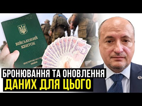 Видео: Оновлення даних з метою бронювання, що варто знати | Адвокат Ростислав Кравець