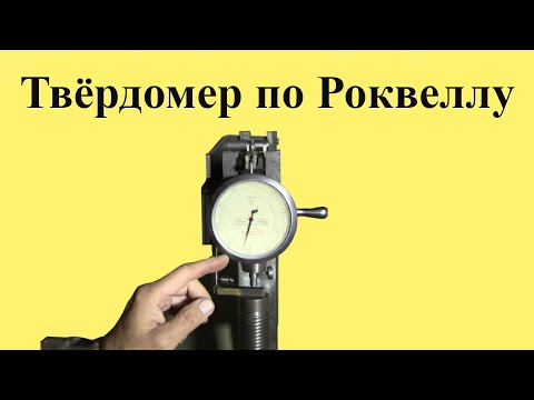 Видео: Измерение ТВЁРДОСТИ  по РОКВЕЛЛУ