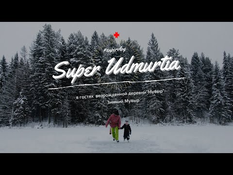 Видео: Super Vlog - Зимний Мувыр