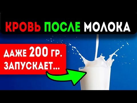 Видео: ВНИМАНИЕ! Вот что творит молоко с сосудами, кишечником, костями и …