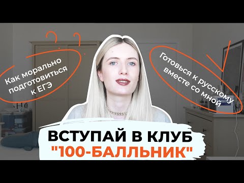 Видео: ВСТУПАЙ В КЛУБ "100-БАЛЛЬНИК" И ГОТОВЬСЯ К ЕГЭ БЕСПЛАТНО!