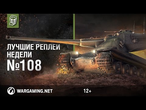Видео: Лучшие Реплеи Недели с Кириллом Орешкиным #108 [Мир танков]