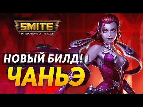 Видео: СОБРАЛ НОВЫЙ ИМБА БИЛД НА ЧАНЪЭ ► SMITE