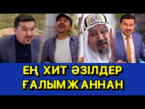 Видео: ЕҢ ХИТ ӘЗІЛДЕР /// КҮЛКІ БАЗАР /КУЛКИ БАЗАР