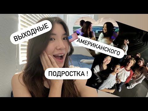 Видео: VLOG: ВЫХОДНЫЕ АМЕРИКАНСКОГО ПОДРОСТКА!