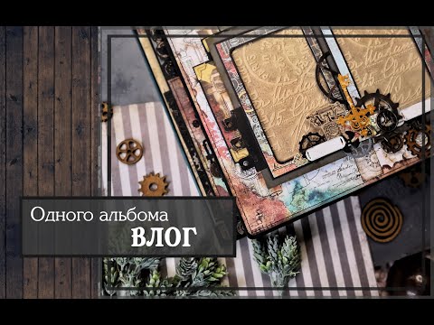 Видео: Влог одного альбома \ скрапбукинг
