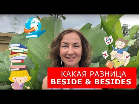 Видео: Beside и Besides. Как правильно использовать. Большая разница! Английский для путешествий