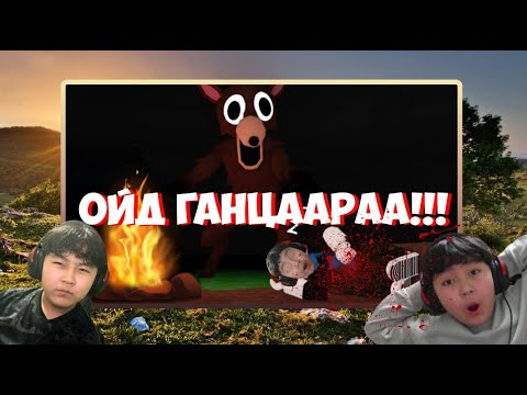 Видео: ОЙД ГАНЦААРАА! I 99 NIGHTS IN THE FOREST
