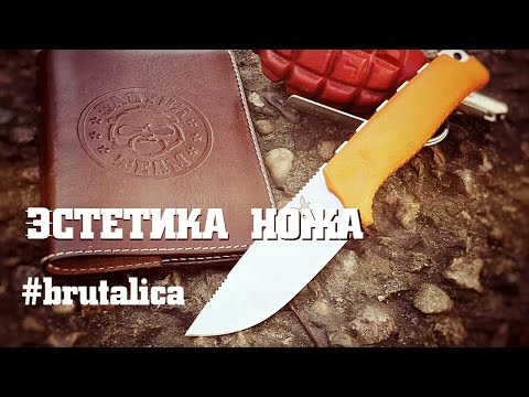 Видео: #Brutalica - эстетика ножа