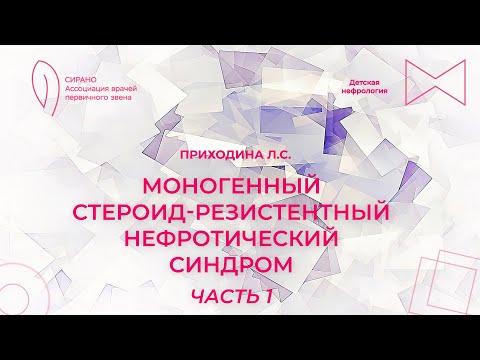 Видео: 16:00 15.04.2023 Моногенный стероид-резистентный нефротический синдром. Часть 1