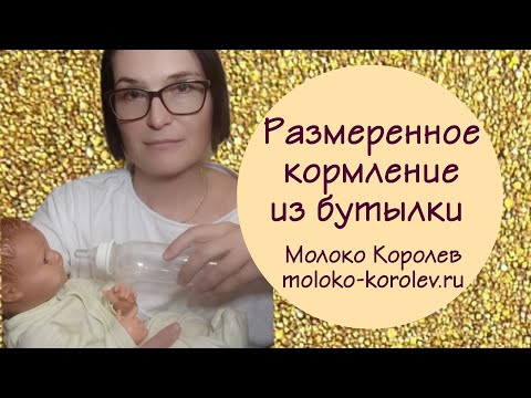 Видео: Размеренное кормление из бутылки