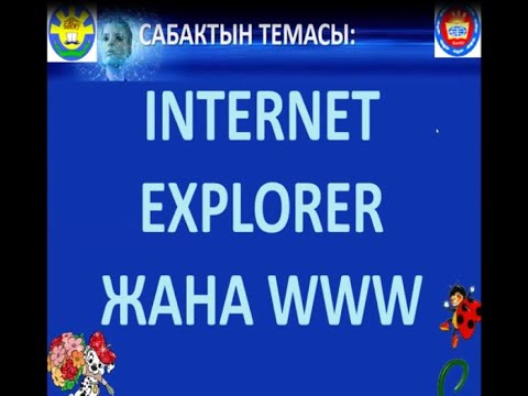Видео: Тема: Internet  explorer жана www (Окутуучу: Бекмурзаева Б.А.)