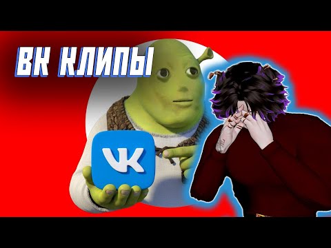 Видео: ОБЗОР НА ВК КЛИПЫ | Айзек смотрит