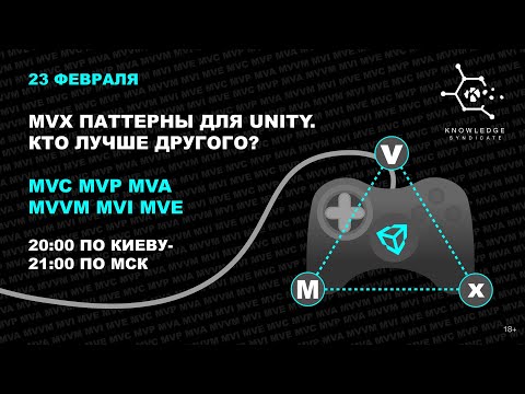 Видео: MVx паттерны в Unity. Кто лучше всех? ⚡️ MVC MVP MVA MVVM MVI MVE