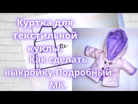 Видео: Как сделать выкройку куртки с капюшоном для текстильной куклы.Подробный МК.