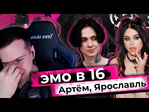 Видео: ЭМО В 16 | 1 ВЫПУСК | АРТЕМ ЯРОСЛАВЛЬ | РЕАКЦИЯ HELLYEAHPLAY