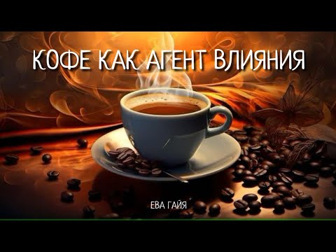 Видео: КОФЕ КАК АГЕНТ ВЛИЯНИЯ.
