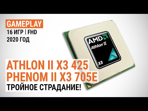 Видео: Игровой тест Athlon II X3 425 и Phenom II X3 705e в 2020-м. Тройное страдание! (с GeForce RTX 2080S)