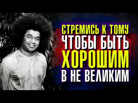 Видео: Сатья Саи Баба. Стремись к тому, чтобы быть хорошим, в не великим.