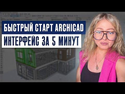 Видео: ArchiCAD с нуля за 5 минут: как настроить интерфейс и начать работу