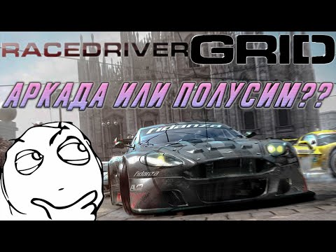 Видео: Race Driver: GRID - АРКАДА ИЛИ ПОЛУСИМ?? / Выносим окончательный вердикт!