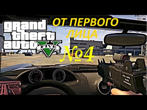 Видео: ОТ ПЕРВОГО ЛИЦА: Полное Прохождение Grand Theft Auto 5. СТРИМ №4