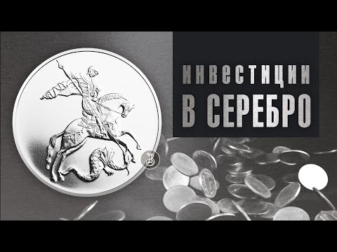 Видео: Серебряные инвестиционные монеты. Что выбрать?