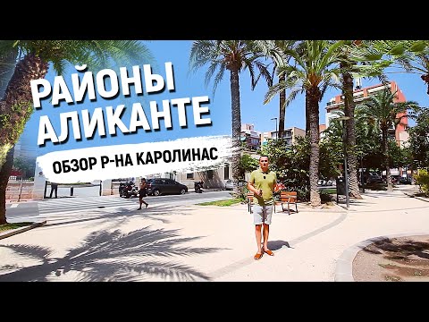 Видео: Аликанте районы города. Плюсы и минусы района Каролинас. Жизнь в Аликанте