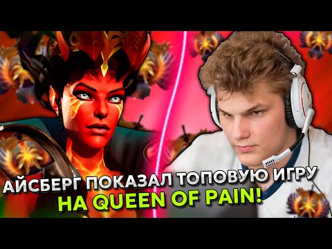 Видео: АЙСБЕРГ ПОКАЗАЛ ТОПОВУЮ ИГРУ на КВОПЕ и РАССКАЗАЛ ПРО ТУРНИР ПРОТИВ СТАРОГО БОГА! | ICEBERG DOTA 2