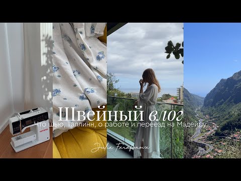 Видео: Швейный влог | Что шью, Таллинн, о работе и переезд на Мадейру