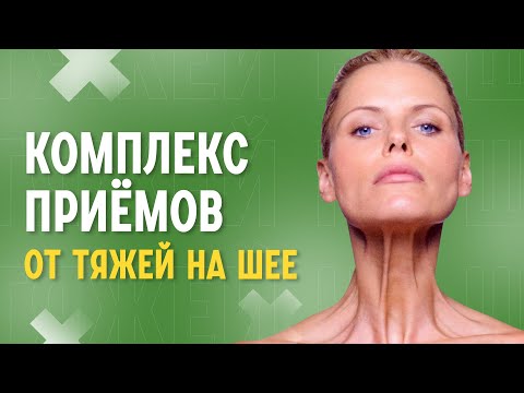 Видео: Как убрать тяжи на шее | Комплекс упражнений